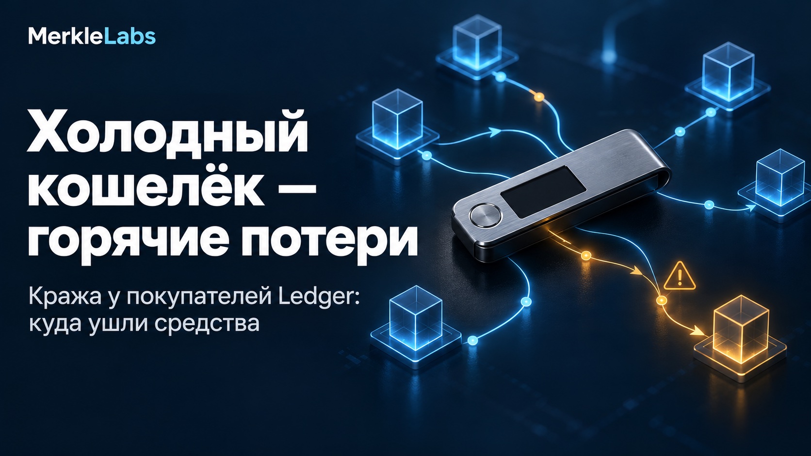 Холодный кошелёк — горячие потери: кража у покупателей Ledger